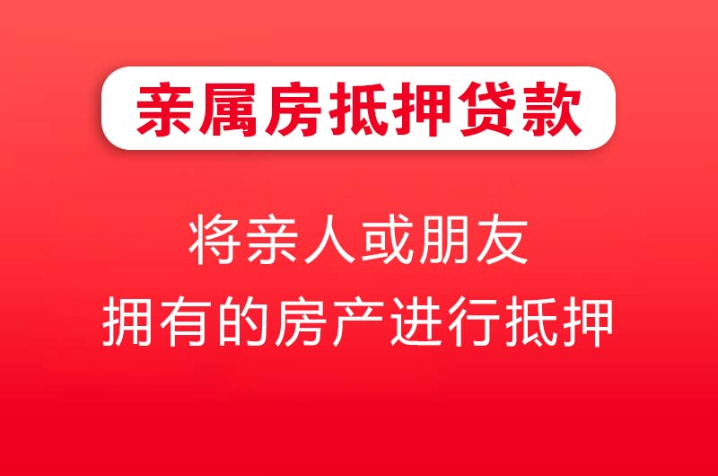 佳木斯亲属房抵押贷款